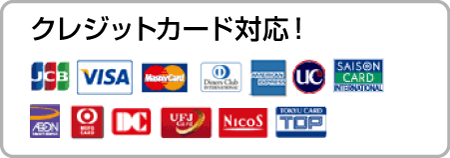 クレジットカード対応！