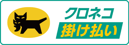 クロネコ掛け払い