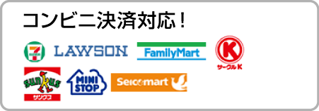 コンビニ決済対応！
