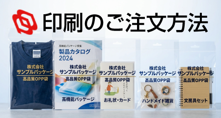 印刷のご注文手続き