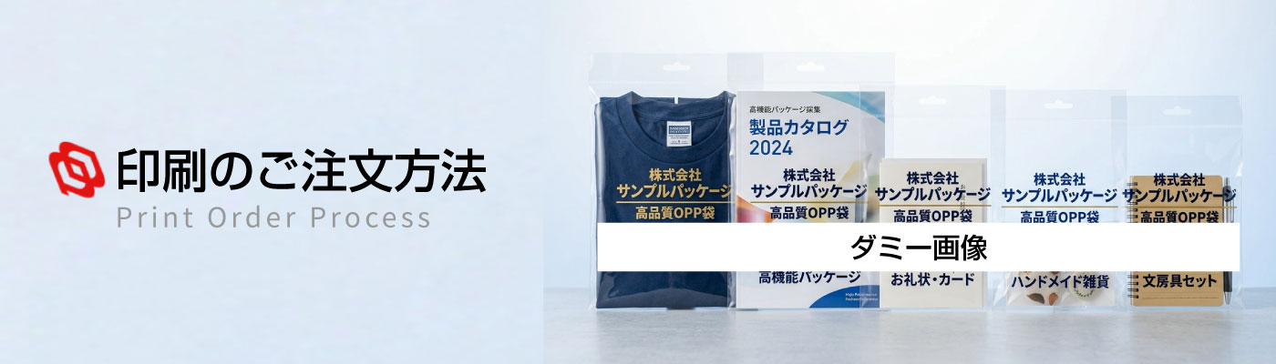 印刷のご注文方法