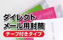 ダイレクトメール用封筒／テープ付きタイプ