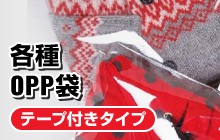 各種OPP袋／テープ付きタイプ