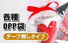 各種OPP袋／テープ無しタイプ