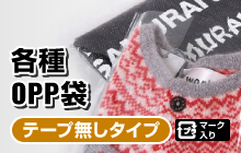 各種OPP袋／テープ無しタイプ／プラマーク入り