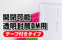開閉可能透明封筒DM用／テープ付きタイプ
