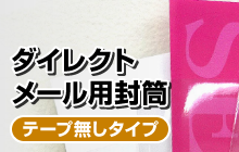 ダイレクトメール用封筒／テープ無しタイプ