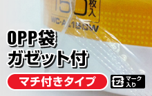 OPP袋ガゼット付／マチ付きタイプ／プラマーク入り