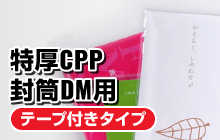 特厚CPP封筒DM用／テープ付きタイプ
