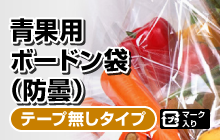 青果用ボードン袋（防曇）／テープ無しタイプ／プラマーク入り