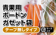 青果用ボードンガゼット袋／テープ無しタイプ／プラマーク入り