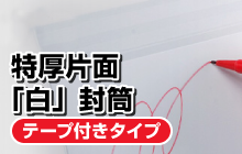 特厚片面「白」封筒／テープ付きタイプ
