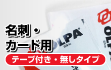 名刺・カード用／テープ付き・無しタイプ