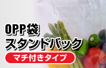 OPP袋スタンドバック／マチ付きタイプ