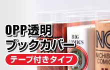 OPP透明ブックカバー／テープ付きタイプ