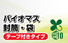 バイオマス封筒・袋／テープ付きタイプ