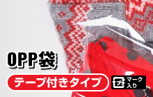 OPP袋／テープ付きタイプ／プラマーク入り
