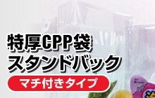 特厚CPP袋スタンドバック／マチ付きタイプ