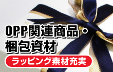 OPP関連商品・梱包資材／ラッピング素材充実